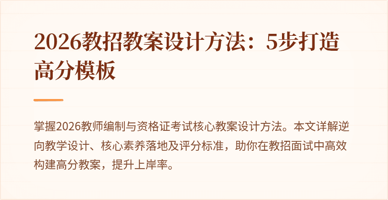 2026教招教案设计方法：5步打造高分模板