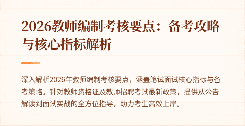 2026教师编制考核要点:备考攻略与核心指标解析