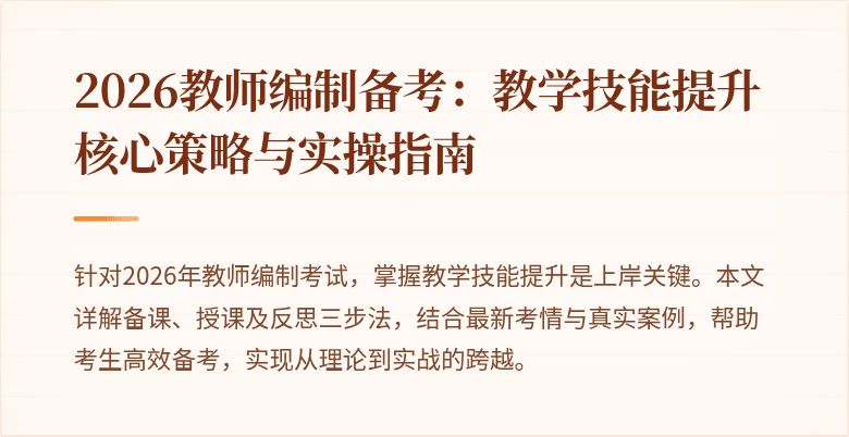 2026教师编制备考：教学技能提升核心策略与实操指南