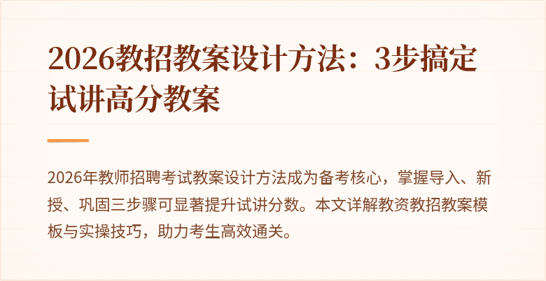 2026教招教案设计方法：3步搞定试讲高分教案