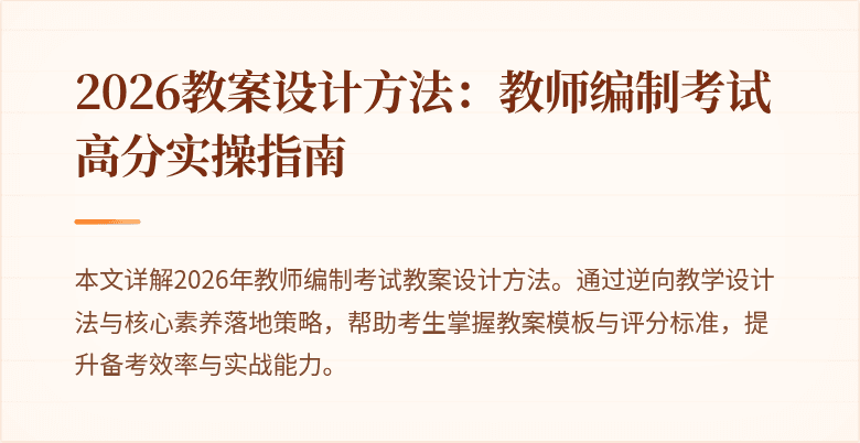 2026教案设计方法：教师编制考试高分实操指南