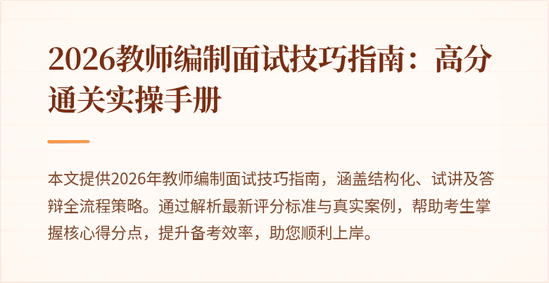 2026教师编制面试技巧指南：高分通关实操手册