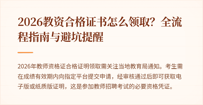 2026教资合格证书怎么领取？全流程指南与避坑提醒