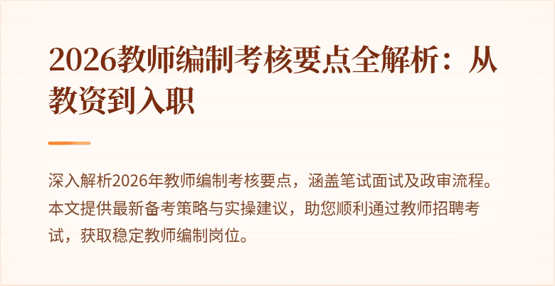 2026教师编制考核要点全解析：从教资到入职