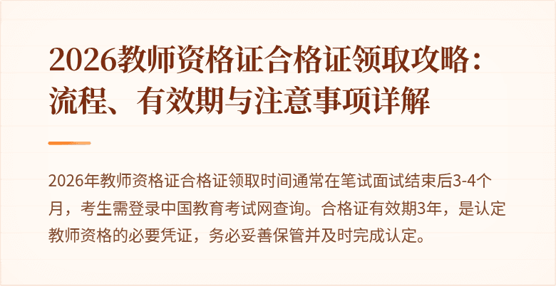 2026教师资格证合格证领取攻略：流程、有效期与注意事项详解