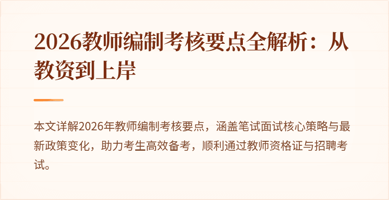 2026教师编制考核要点全解析：从教资到上岸