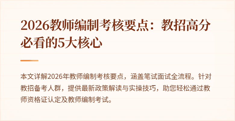 2026教师编制考核要点：教招高分必看的5大核心