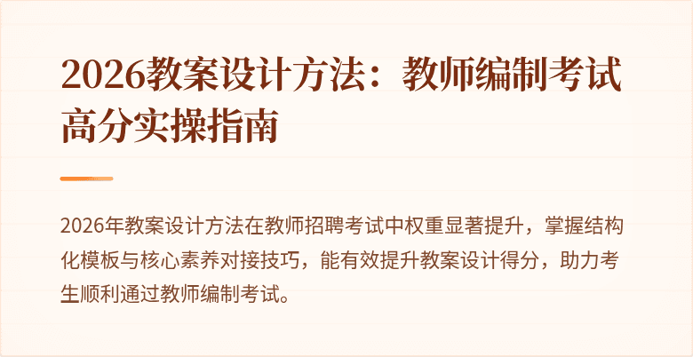 2026教案设计方法：教师编制考试高分实操指南