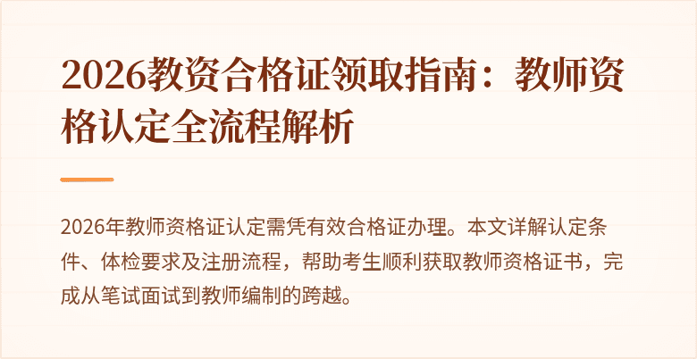 2026教资合格证领取指南:教师资格认定全流程解析