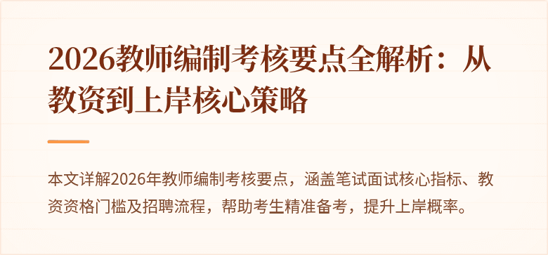 2026教师编制考核要点全解析：从教资到上岸核心策略