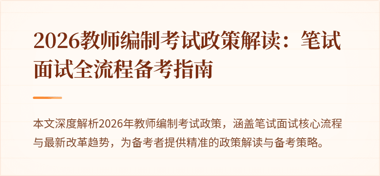 2026教师编制考试政策解读：笔试面试全流程备考指南