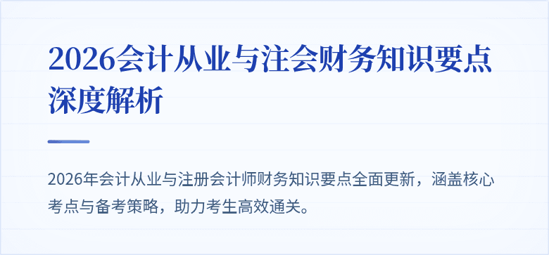 2026会计从业与注会财务知识要点深度解析
