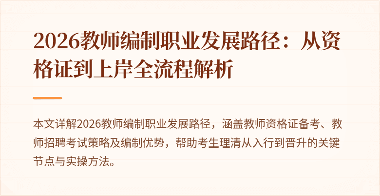 2026教师编制职业发展路径:从资格证到上岸全流程解析