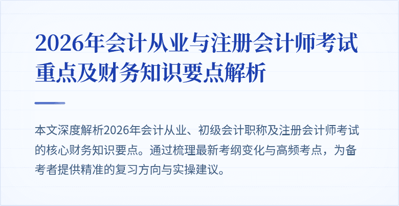 2026年会计从业与注册会计师考试重点及财务知识要点解析