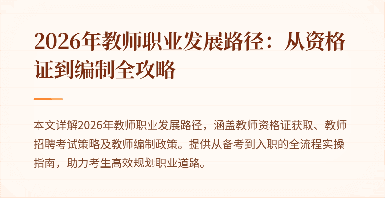 2026年教师职业发展路径：从资格证到编制全攻略