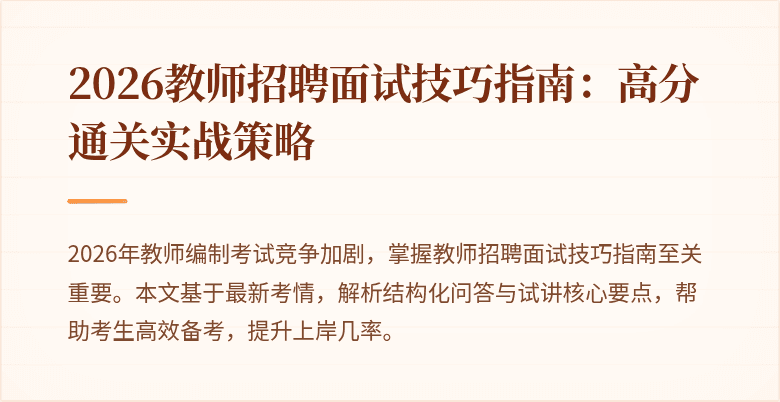 2026教师招聘面试技巧指南：高分通关实战策略