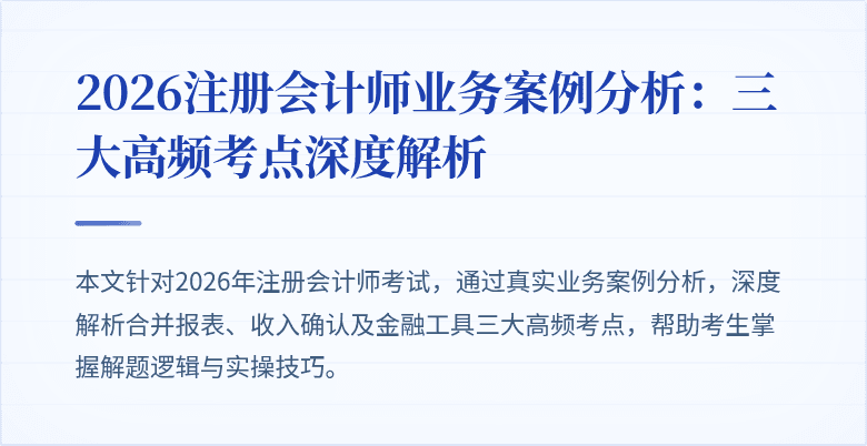 2026注册会计师业务案例分析：三大高频考点深度解析