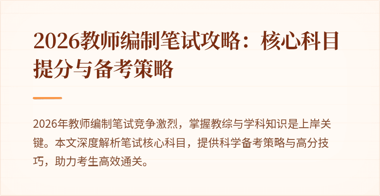 2026教师编制笔试攻略:核心科目提分与备考策略