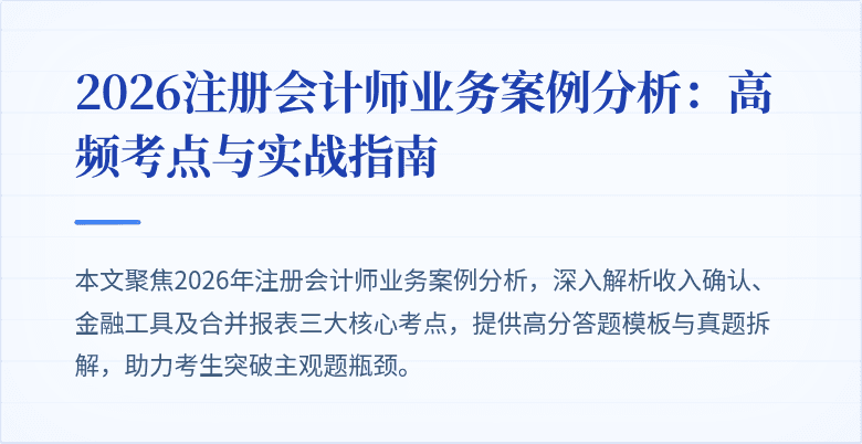 2026注册会计师业务案例分析：高频考点与实战指南
