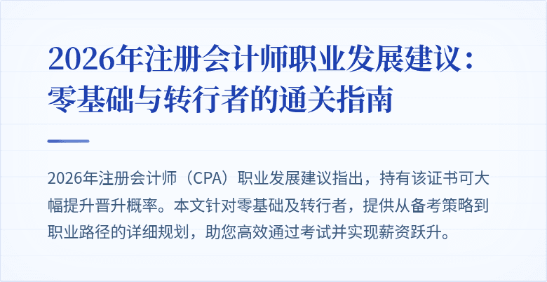 2026年注册会计师职业发展建议：零基础与转行者的通关指南