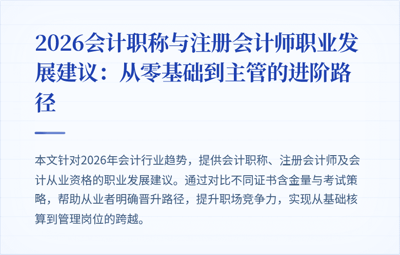 2026会计职称与注册会计师职业发展建议：从零基础到主管的进阶路径