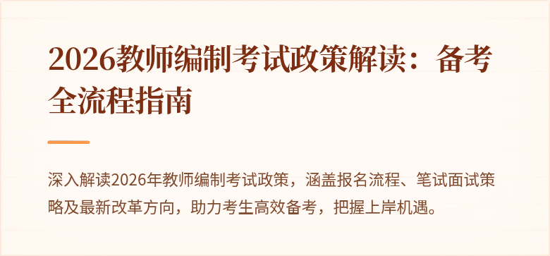 2026教师编制考试政策解读:备考全流程指南