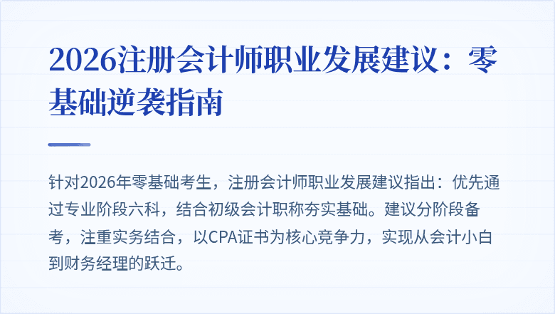 2026注册会计师职业发展建议：零基础逆袭指南