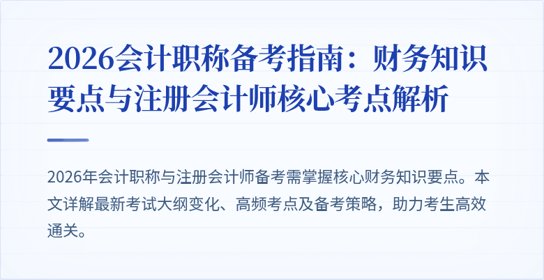2026会计职称备考指南：财务知识要点与注册会计师核心考点解析
