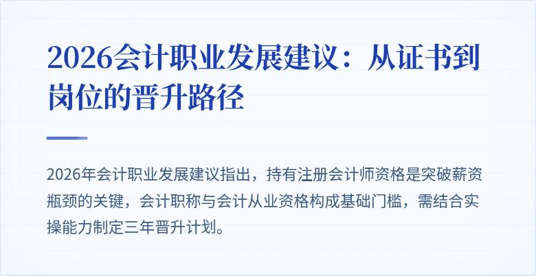 2026会计职业发展建议：从证书到岗位的晋升路径