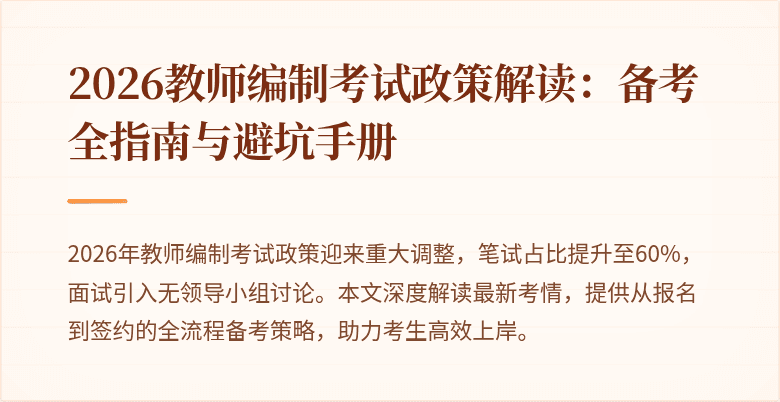 2026教师编制考试政策解读:备考全指南与避坑手册