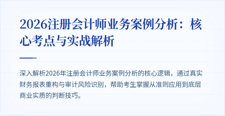 2026注册会计师业务案例分析：核心考点与实战解析