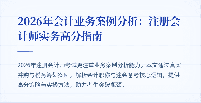 2026年会计业务案例分析：注册会计师实务高分指南