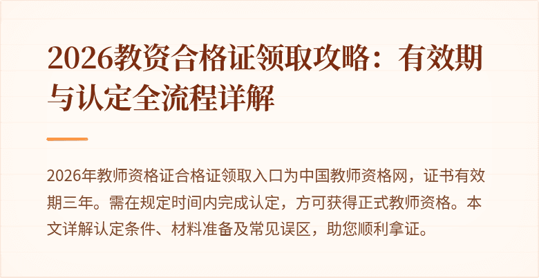 2026教资合格证领取攻略:有效期与认定全流程详解