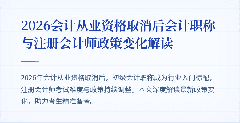 2026会计从业资格取消后会计职称与注册会计师政策变化解读