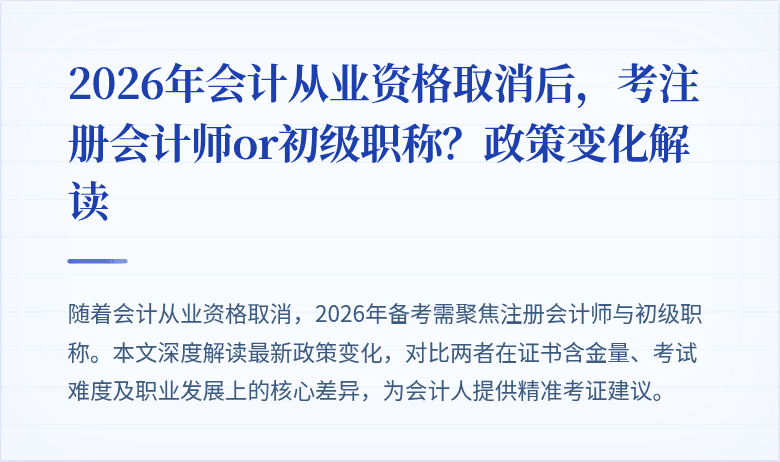 2026年会计从业资格取消后，考注册会计师or初级职称？政策变化解读