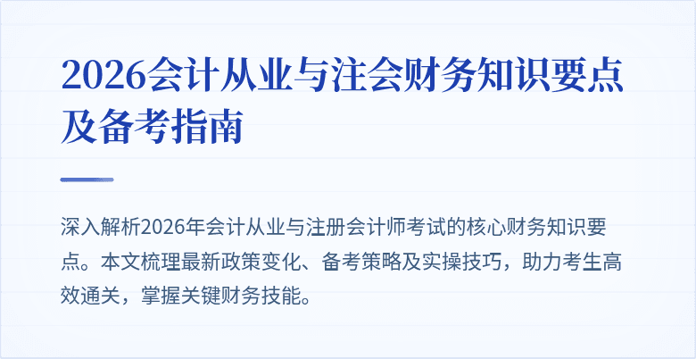 2026会计从业与注会财务知识要点及备考指南