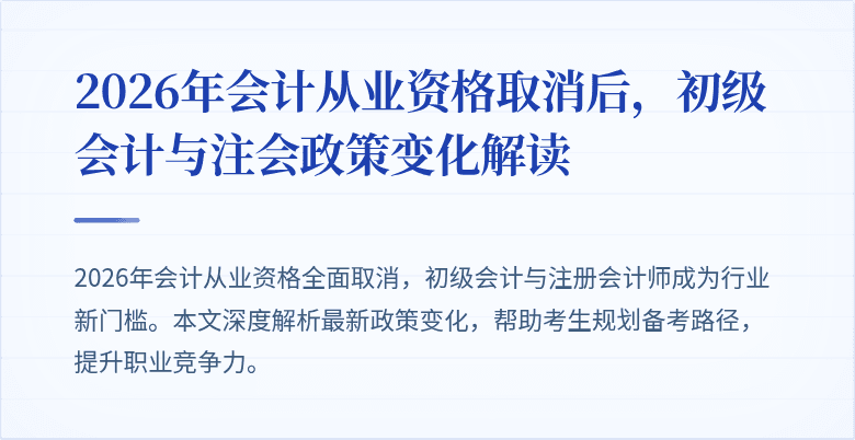2026年会计从业资格取消后，初级会计与注会政策变化解读