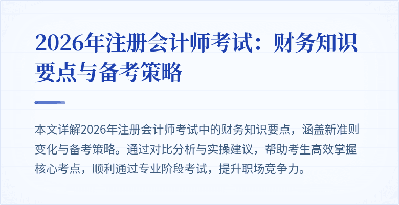 2026年注册会计师考试：财务知识要点与备考策略