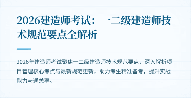 2026建造师考试:一二级建造师技术规范要点全解析