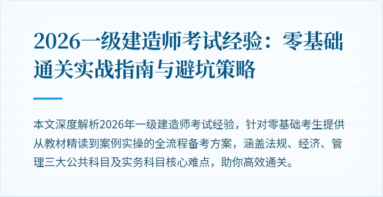 2026一级建造师考试经验：零基础通关实战指南与避坑策略