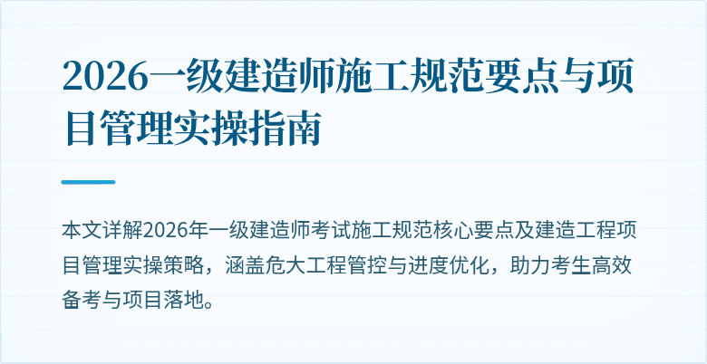 2026一级建造师施工规范要点与项目管理实操指南