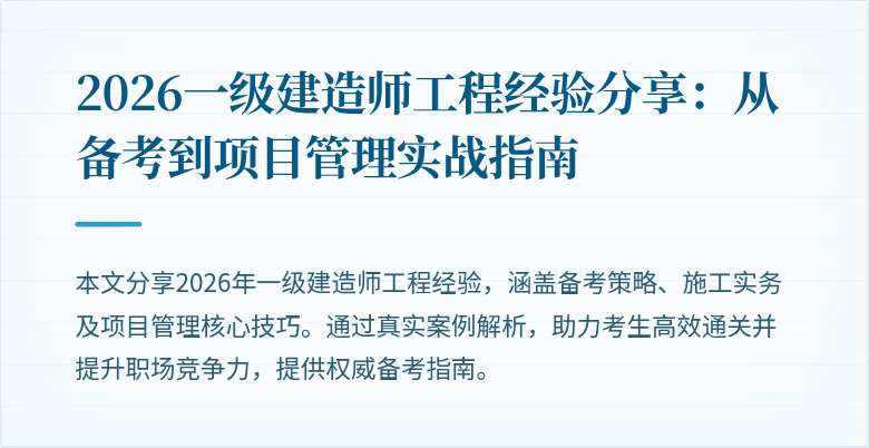 2026一级建造师工程经验分享:从备考到项目管理实战指南
