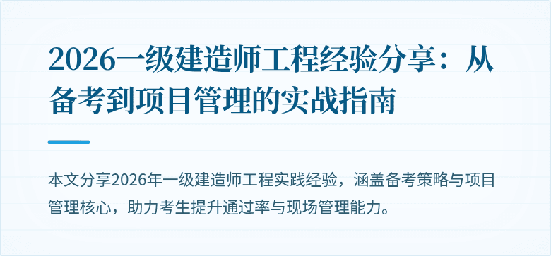 2026一级建造师工程经验分享：从备考到项目管理的实战指南