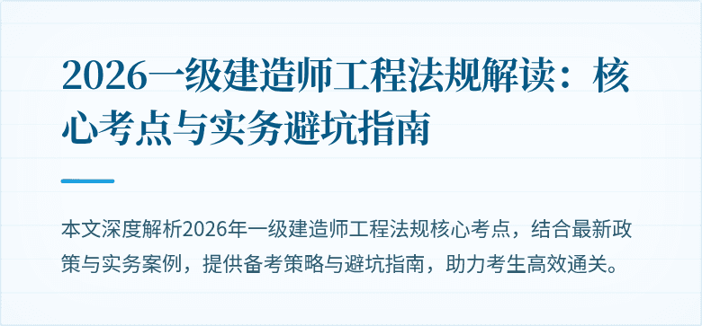 2026一级建造师工程法规解读:核心考点与实务避坑指南