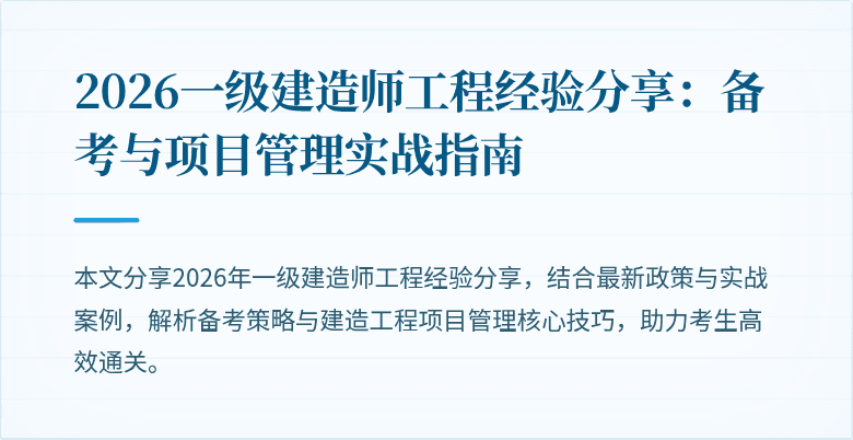 2026一级建造师工程经验分享：备考与项目管理实战指南