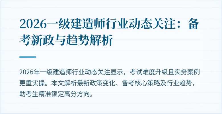2026一级建造师行业动态关注:备考新政与趋势解析