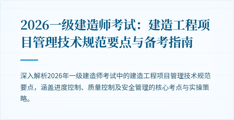 2026一级建造师考试：建造工程项目管理技术规范要点与备考指南