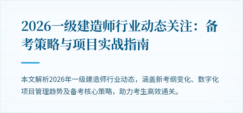 2026一级建造师行业动态关注：备考策略与项目实战指南