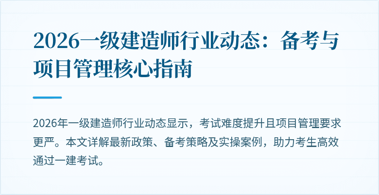 2026一级建造师行业动态：备考与项目管理核心指南
