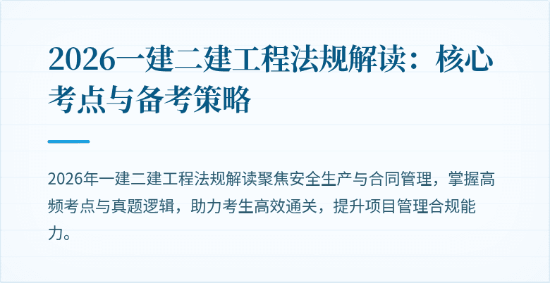 2026一建二建工程法规解读:核心考点与备考策略